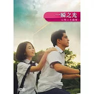 一瞬之光 DVD(Flash Of Light)