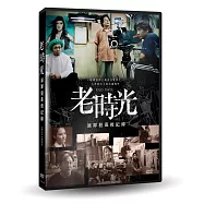 老時光：原罪犯幕後紀錄 DVD(Old Days)