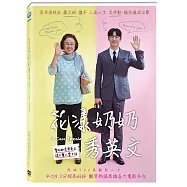 花漾奶奶秀英文(I Can Speak)