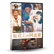 坂道上的阿波羅 DVD(Kids on the Slope)