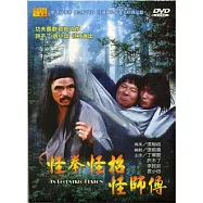 怪拳怪招怪師傅 DVD