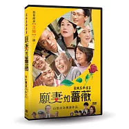 家族真命苦3：願妻如薔薇 DVD(What a Wonderful Fmaily! 3: My Wife, My Life)