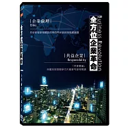 全方位企業革命:企業倫理.共益企業(Ethic、Responsibility)