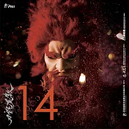 《霹靂英雄戰紀之刀說異數》第14章