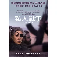 私人戰爭 DVD(Private War)