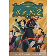 花木蘭 2 DVD(MULAN 2)