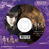 霹靂魔封 第56章 (DVD)(PILI MO FONG：SEALING UP THE DEMON KING)