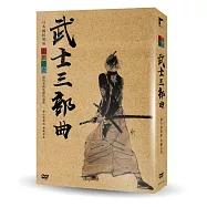 武士三部曲精裝版 DVD(Yoji Yamada’s Samurai Trilogy)