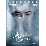 再見，在也不見 DVD(Distance)