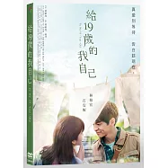 給19歲的我自己 DVD(To My 19 Year Old)