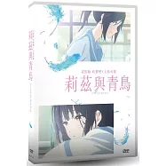 電影版 吹響吧!上低音號~莉茲與青鳥 DVD(Liz and the Blue Bird)