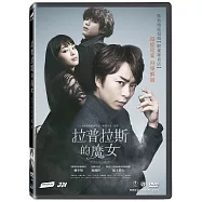 拉普拉斯的魔女 DVD(Laplace’s Witch)