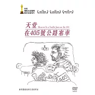 天堂在405號公路塞車(Heaven Is a Traffic Jam on the 405)
