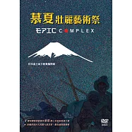 慕夏壯麗藝術祭(EPIC COMPLEX)
