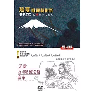 天堂在405號公路塞車/慕夏壯麗藝術祭 兩片裝