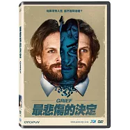 最悲傷的決定 DVD(Grief)
