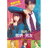 我的傲嬌男友 DVD(You, I Love)