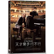 天才樂手行不行 DVD(In your hands)