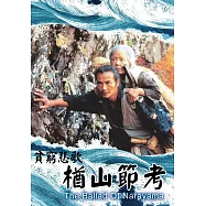 貧窮悲歌楢山節考 DVD