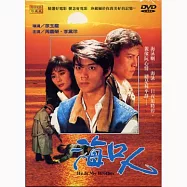 海口人 DVD