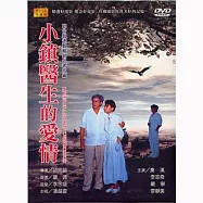 小鎮醫生的愛情 DVD