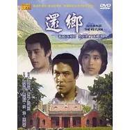 還鄉 DVD