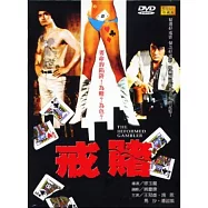 戒賭 DVD