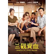 三觀賣血 DVD(Chronicle of a Blood Merchant)