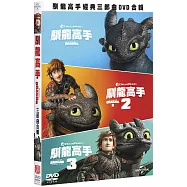 馴龍高手1-3DVD合輯(HOW TO TRAIN YOUR DRAGON 1-3 DVD COLLECTION (3DVD))