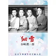 細雪 DVD