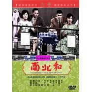 南北和 DVD