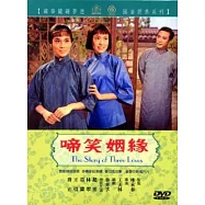 啼笑姻緣 DVD