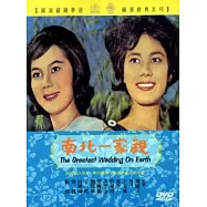南北一家親 DVD
