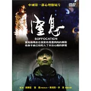窒息 DVD