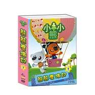 Be Be Bears 熊熊歷險記 1 (2DVD)