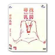 紀錄觀點─尋找乳房 (DVD)(Body Talk)