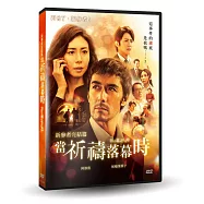 新參者完結篇：當祈禱落幕時 DVD(The Crimes That Bind)