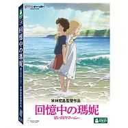 回憶中的瑪妮 DVD(When Marnie Was There)