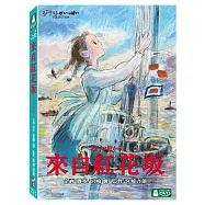 來自紅花土反 DVD(From Up On Poppy Hill)