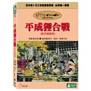 平成狸合戰 DVD(Pom Poko DVD)