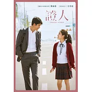 證人 DVD(Innocent Witness)