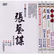 張藝謀經典作品集 DVD