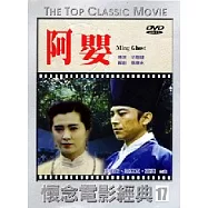 阿嬰 DVD