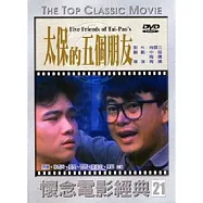 太保的五個朋友 DVD
