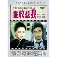 誰敢惹我 DVD