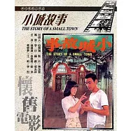 小城故事 DVD