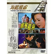 海鷗飛處 DVD