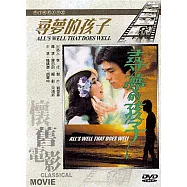 尋夢的孩子 DVD