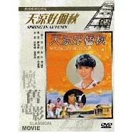 天涼好個秋 DVD