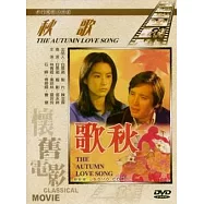 秋歌 DVD